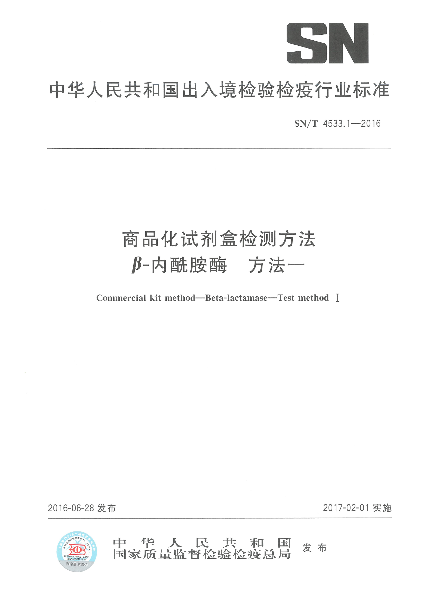 SNT 4533.1-2016 ��Ʒ���Լ��м��Ҫ���-������ø Ҫ��һ